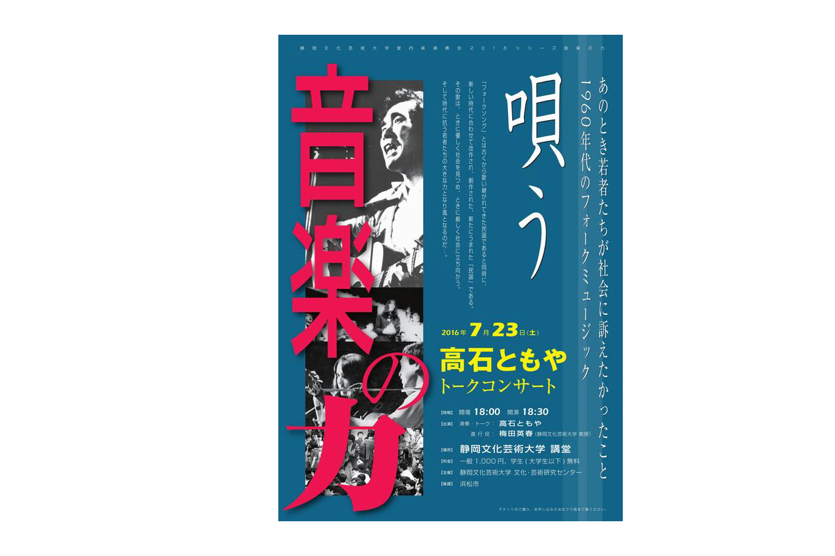室内楽演奏会2016「シリーズ『音楽の力』＜唄う　高石ともやトークコンサート～あのとき若者たちが訴えたかったこと～＞」